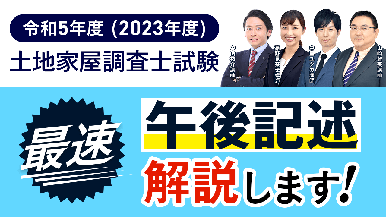 土地家屋調査士試験【午後の部 解答速報】がスタートいたしました
