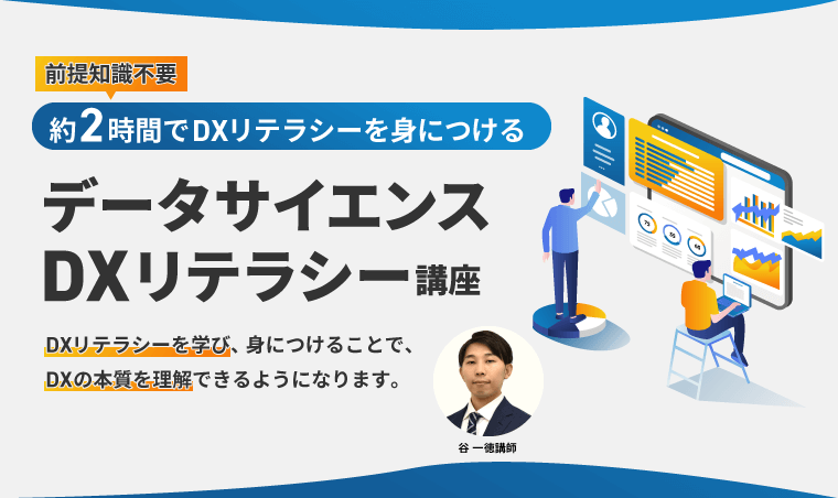 DXリテラシー講座