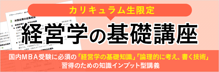 2025年4月入学】国内MBA秋入試対策カリキュラム・単科講座をリリース