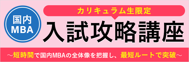 2025年4月入学】国内MBA秋入試対策カリキュラム・単科講座をリリース