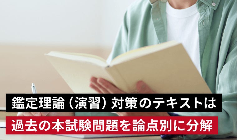 効率的な鑑定理論(演習)対策