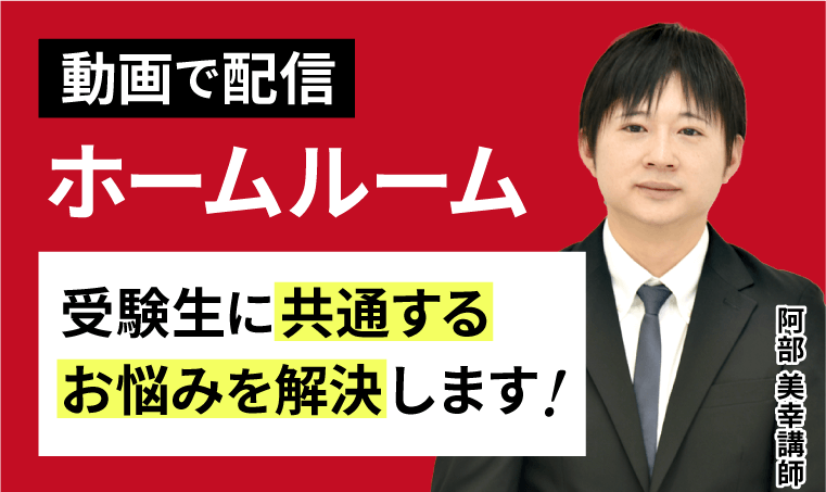 講師に勉強方法を相談！毎月１回のホームルーム！