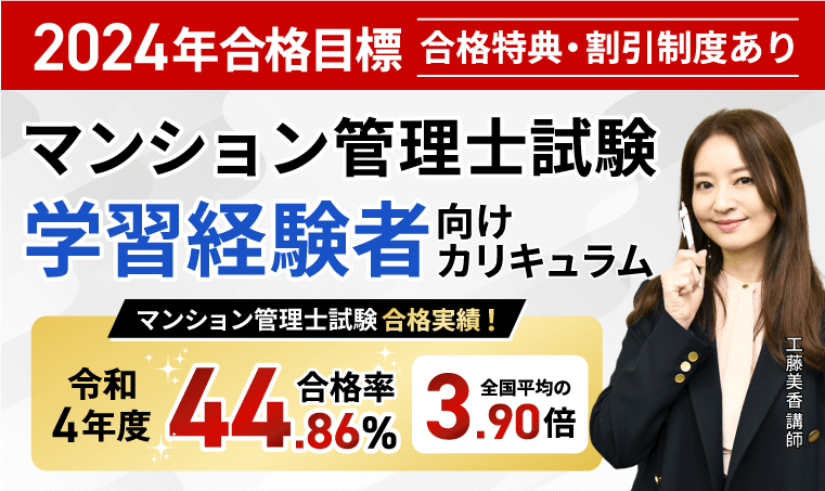 2024年マンション管理士試験合格目標講座 学習経験者向け