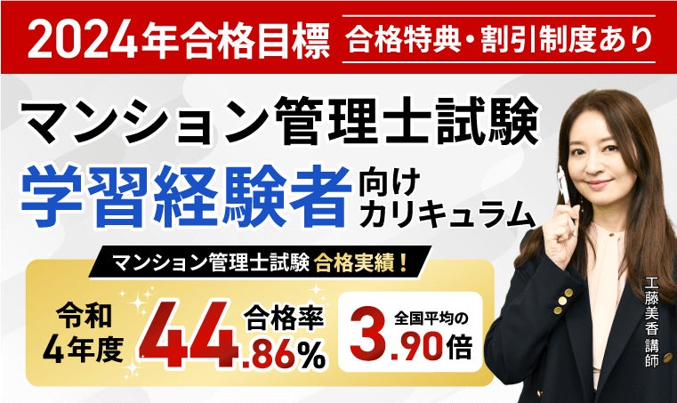 2024年マンション管理士試験合格目標講座 学習経験者向け