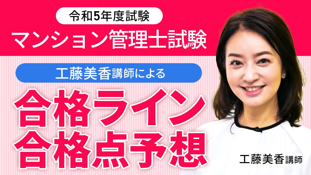 マンション管理士試験合格ライン・合格点予想