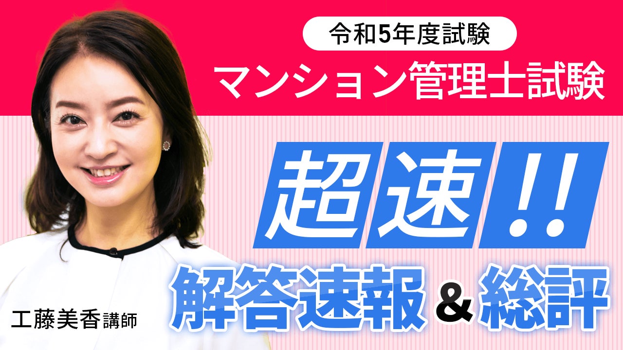 マンション管理士試験解答速報&総評