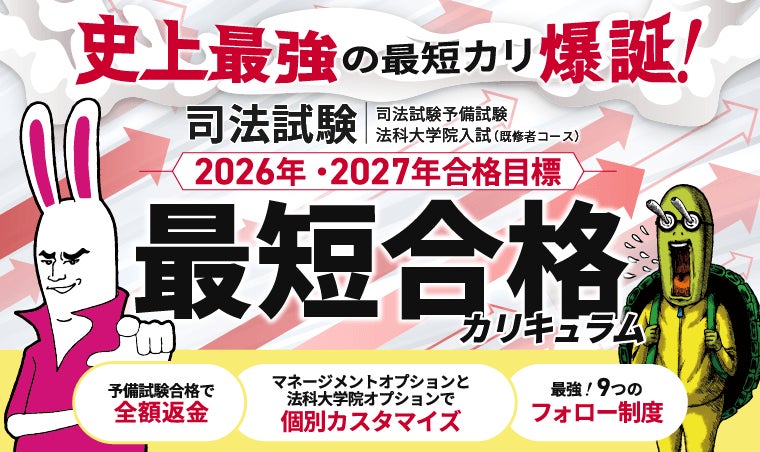 2026年・2027年合格目標】予備試験最短合格カリキュラム 2026年・2027年合格目標】予備試験最短合格カリキュラム