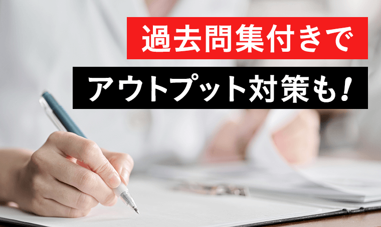 過去問集付きでアウトプット対策も！