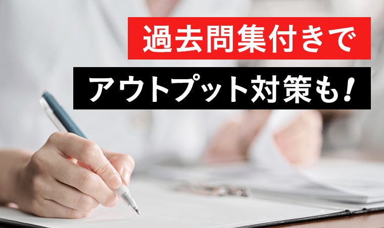 過去問集付きでアウトプット対策も!