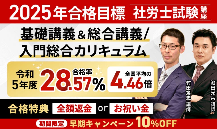 2025年合格目標の社労士試験 「入門総合カリキュラム」「基礎講義&総合講義」