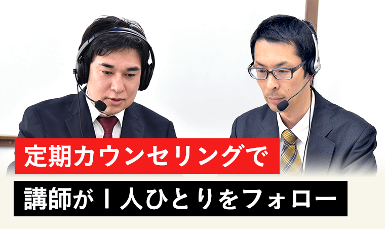 合格に近づく学習オプション