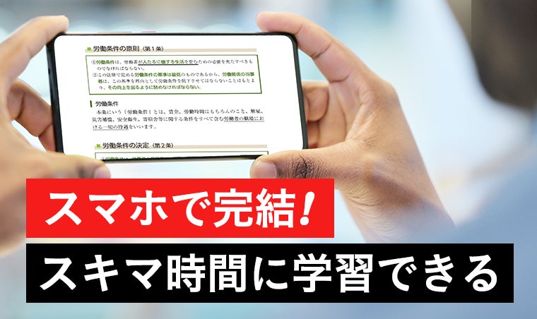 スマホで完結!スキマ時間に学習できる!