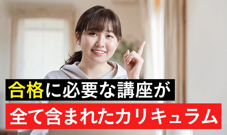 1年で試験に合格するように設計されたカリキュラム