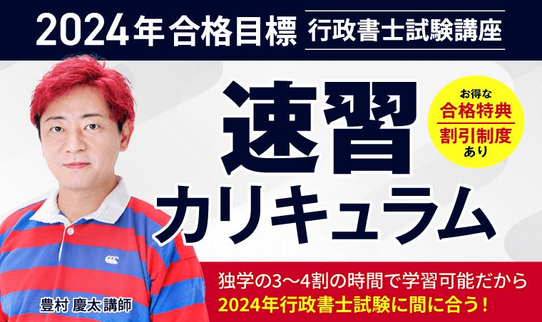 2024年合格目標!行政書士試験速習カリキュラムリリース 2024年合格目標!行政書士試験速習カリキュラムリリース