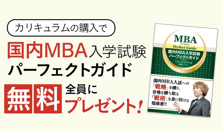2025年4月入学】国内MBA秋入試対策速習カリキュラム・冬入試対策 2025年4月入学】国内MBA秋入試対策速習カリキュラム・冬入試対策