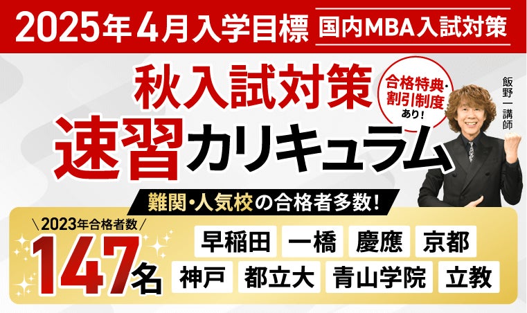 2025年4月入学】国内MBA秋入試対策速習カリキュラム・冬入試対策 2025年4月入学】国内MBA秋入試対策速習カリキュラム・冬入試対策