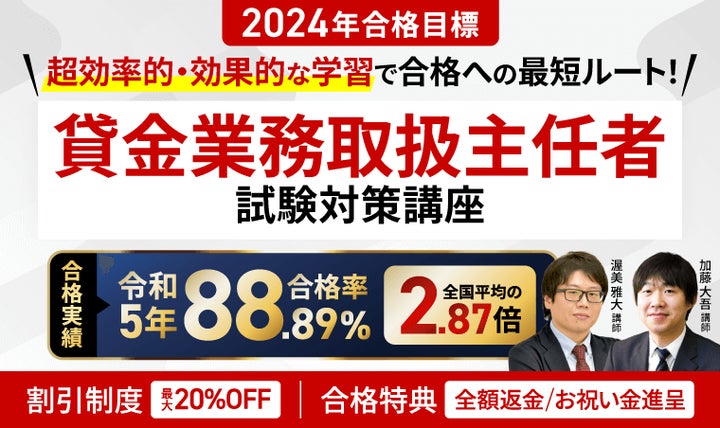 2024年合格目標!貸金業務取扱主任者試験合格カリキュラムリリース 2024年合格目標!貸金業務取扱主任者試験合格カリキュラムリリース