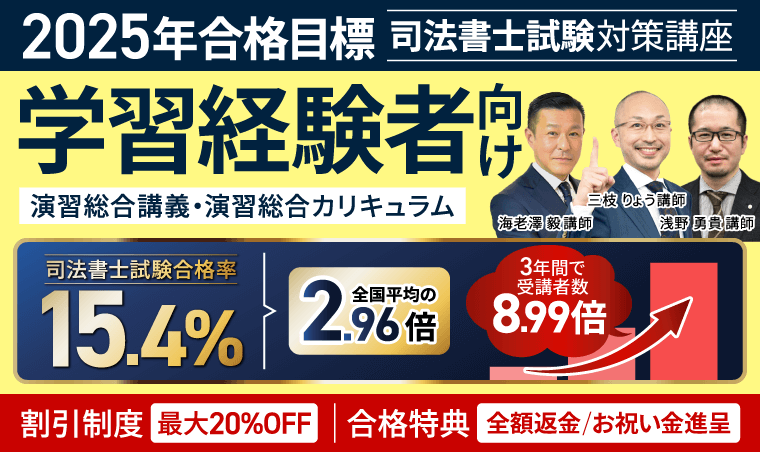 2025年合格目標！司法書士試験演習総合講義／演習総合カリキュラム