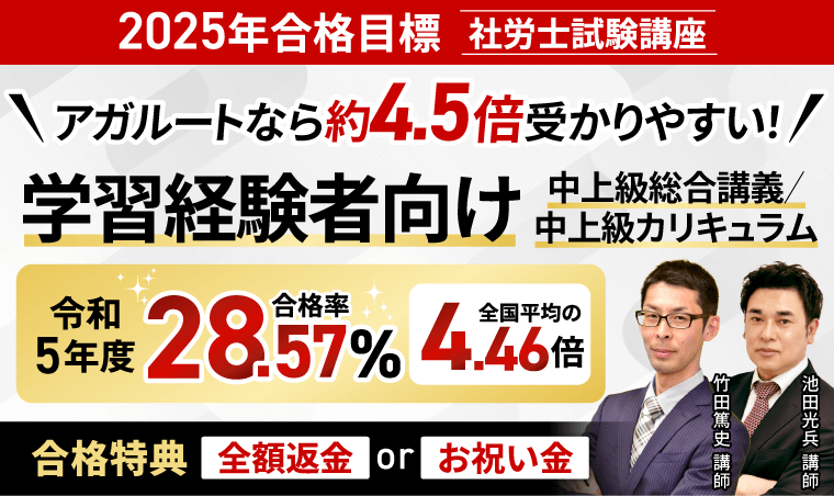 2025年合格目標】社労士試験中上級総合講義／中上級カリキュラム