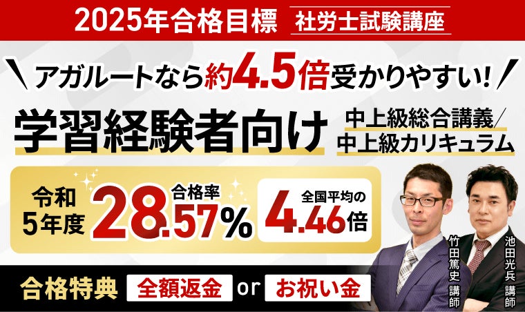 2025年合格目標】社労士試験中上級総合講義/中上級カリキュラム 2025年合格目標】社労士試験中上級総合講義/中上級カリキュラム