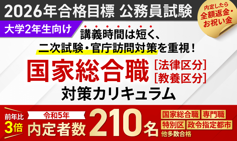 公務員試験】教養+専門型ワイド・スタンダード、国家総合職［法律区分