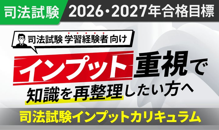 2026・2027年合格目標】司法試験・予備試験カリキュラムリリース 2026・2027年合格目標】司法試験・予備試験カリキュラムリリース
