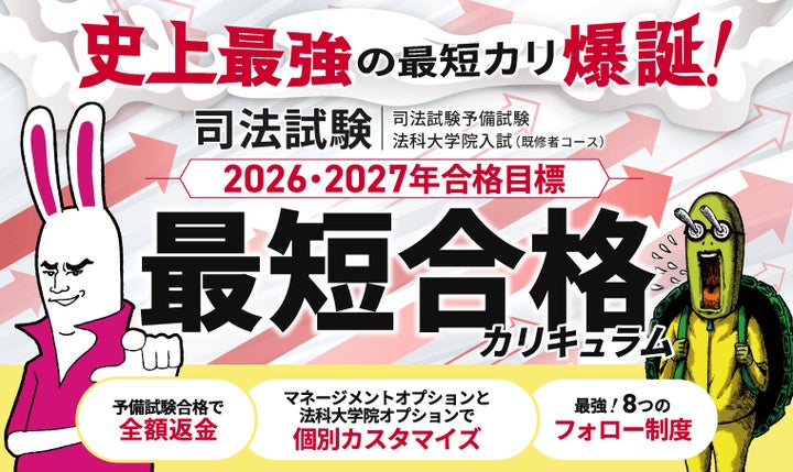 2026・2027年合格目標】司法試験・予備試験カリキュラムリリース 2026・2027年合格目標】司法試験・予備試験カリキュラムリリース