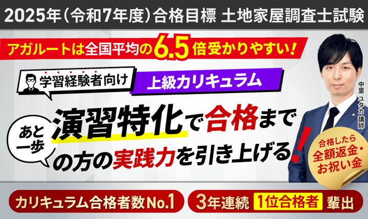 2025年土地家屋調査士試験合格目標学習経験者向けカリキュラムリリース 2025年土地家屋調査士試験合格目標学習経験者向けカリキュラムリリース