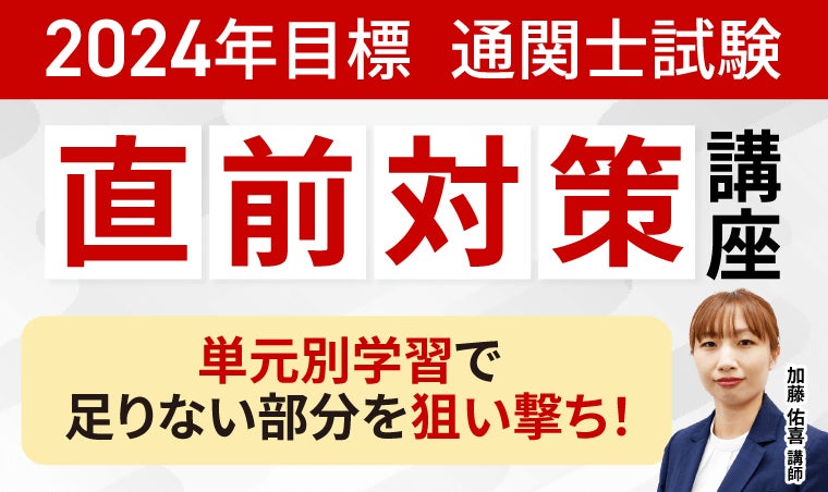 2024年合格目標通関士試験直前対策講座リリース! | 株式会社 2024年合格目標通関士試験直前対策講座リリース! | 株式会社