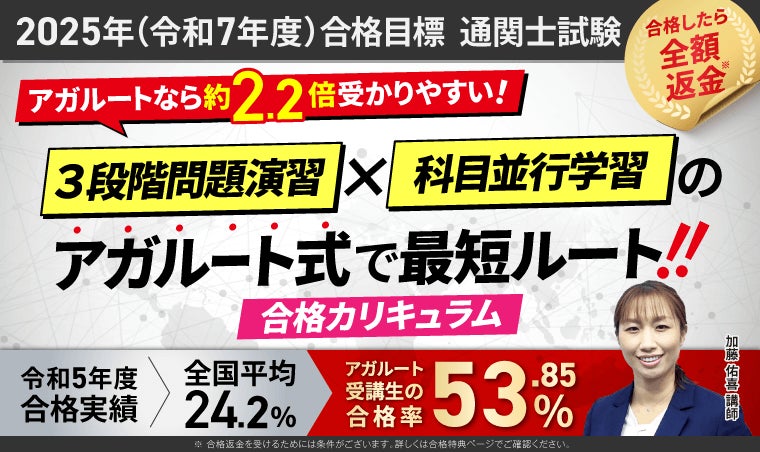 2025年合格目標】通関士試験合格総合講義/合格カリキュラムリリース 2025年合格目標】通関士試験合格総合講義/合格カリキュラムリリース