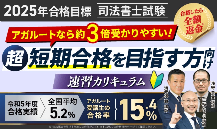 2025年合格目標】司法書士試験速習カリキュラムリリース 2025年合格目標】司法書士試験速習カリキュラムリリース