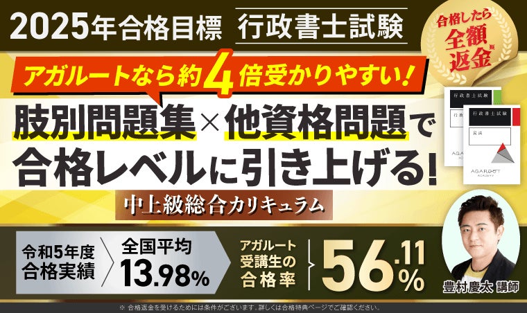 2025年合格目標】行政書士試験中上級総合カリキュラム・上級総合 2025年合格目標】行政書士試験中上級総合カリキュラム・上級総合