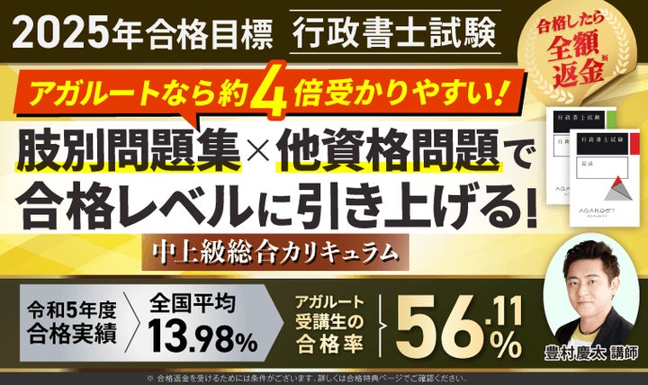 AGAROOT ACADEMY 行政書士試験対策 上級総合フルと判例のセット 2025年合格目標】行政書士試験中上級総合カリキュラム・上級総合