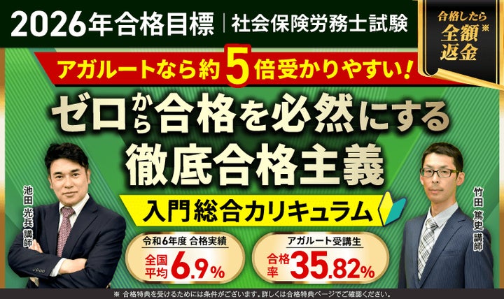 社労士試験】2026年合格目標 入門総合カリキュラム・キックオフ 社労士試験】2026年合格目標 入門総合カリキュラム・キックオフ