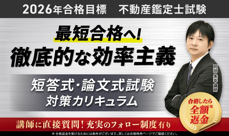 2026年合格目標】不動産鑑定士試験短答式試験・論文式試験対策 2026年合格目標】不動産鑑定士試験短答式試験・論文式試験対策
