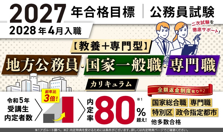 国家公務員一般職 国家公務員専門職 裁判所事務官 地方公務員試験 にどうぞ! 公務員試験】2027年合格目標【教養+専門型】地方公務員・国家