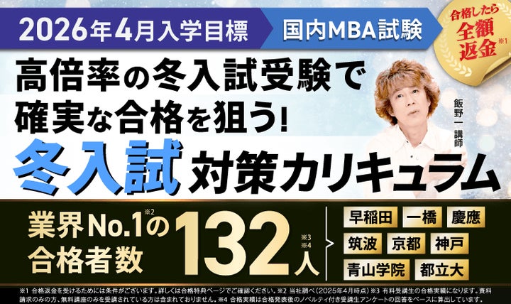 2026年4月入学】国内MBA秋入試対策速習カリキュラム・冬入試対策 2026年4月入学】国内MBA秋入試対策速習カリキュラム・冬入試対策
