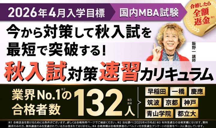 2026年4月入学】国内MBA秋入試対策速習カリキュラム・冬入試対策 2026年4月入学】国内MBA秋入試対策速習カリキュラム・冬入試対策