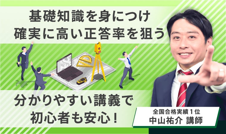 【これだけで合格】AGAROOT ACADEMY 測量士補試験 2023 セット 2026年合格目標】測量士補試験合格カリキュラム(フル・ライト
