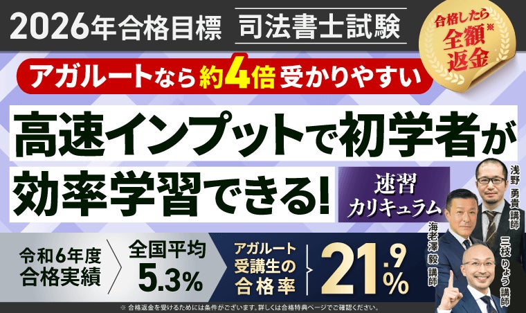 2026年合格目標】司法書士試験速習カリキュラムリリース 2026年合格目標】司法書士試験速習カリキュラムリリース
