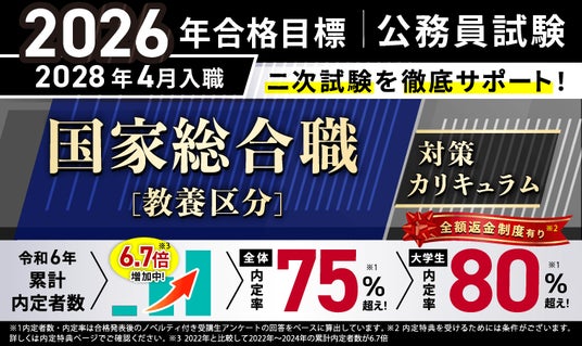 公務員試験】2026年合格目標 国家総合職［教養区分］対策