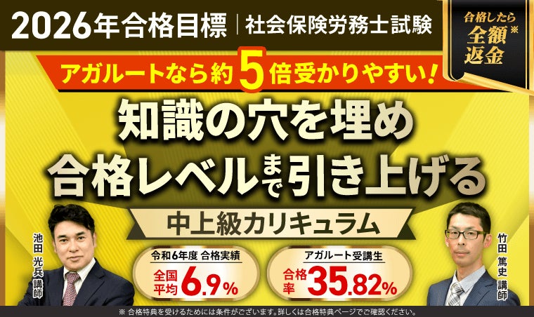 2026年合格目標】社労士試験中上級総合講義/中上級カリキュラム 2026年合格目標】社労士試験中上級総合講義/中上級カリキュラム