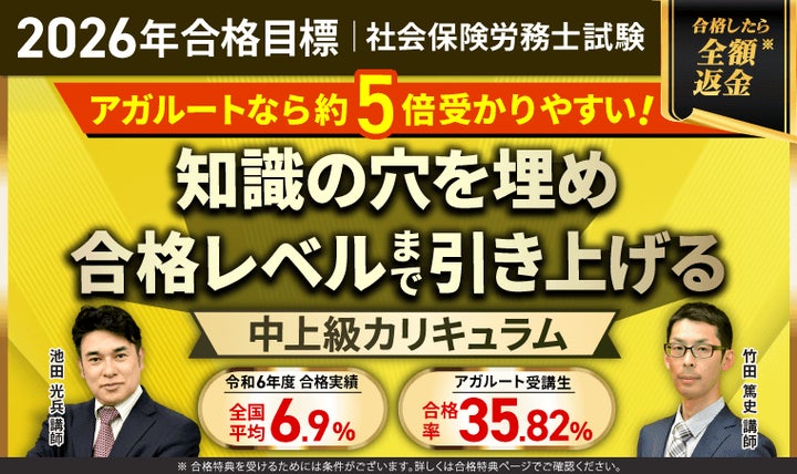 2026年合格目標】社労士試験中上級総合講義/中上級カリキュラム 2026年合格目標】社労士試験中上級総合講義/中上級カリキュラム