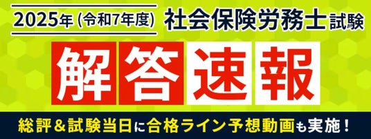 社労士試験【解答速報】がスタートいたしました！：時事ドットコム