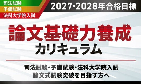 司法試験【2027・2028年合格目標】論文基礎力養成カリキュラム