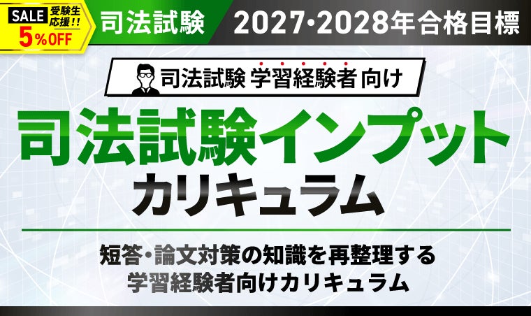 司法試験【2027・2028年合格目標】司法試験インプット 司法試験【2027・2028年合格目標】司法試験インプット