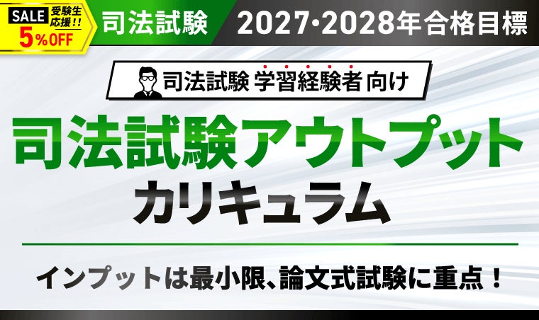 司法試験【2027・2028年合格目標】司法試験アウトプットカリキュラム 司法試験【2027・2028年合格目標】司法試験アウトプットカリキュラム