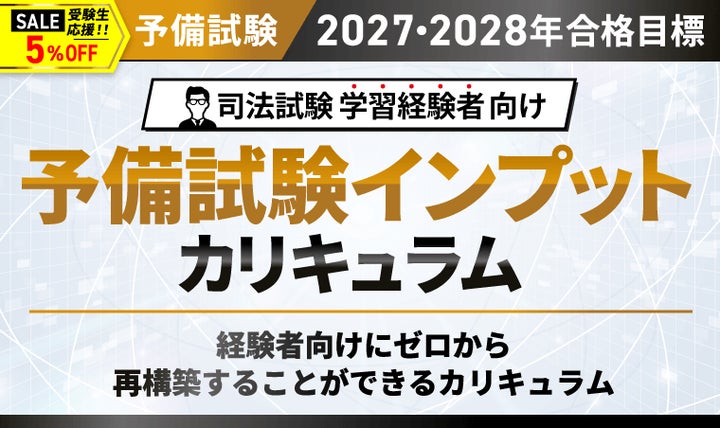 司法試験【2027・2028年合格目標】予備試験インプットカリキュラム 司法試験【2027・2028年合格目標】予備試験インプットカリキュラム