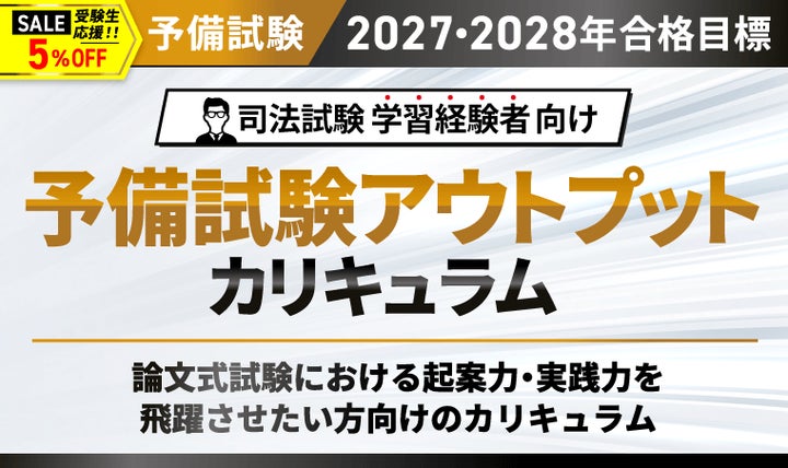 司法試験【2027・2028年合格目標】予備試験アウトプットカリキュラム 司法試験【2027・2028年合格目標】予備試験アウトプットカリキュラム