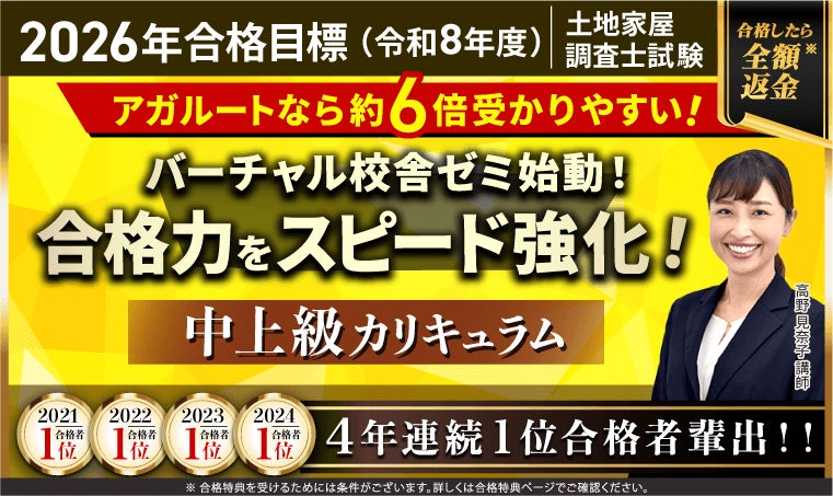土地家屋調査士試験【2026年合格目標】中上級カリキュラムリリース 土地家屋調査士試験【2026年合格目標】中上級カリキュラムリリース